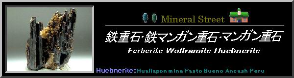 Ferberite_Wolframite_Huebnerite