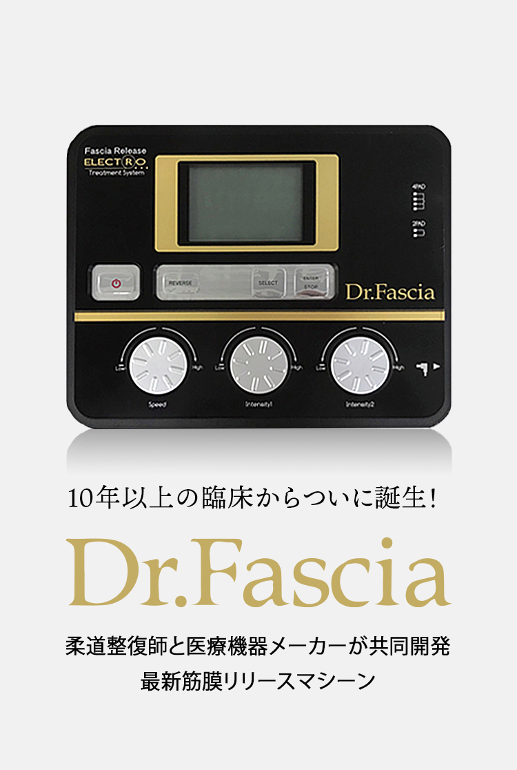 Dr.Farcia ELECTRO TREATMENT SYSTEM | 柔道整復師と医療機器メーカー