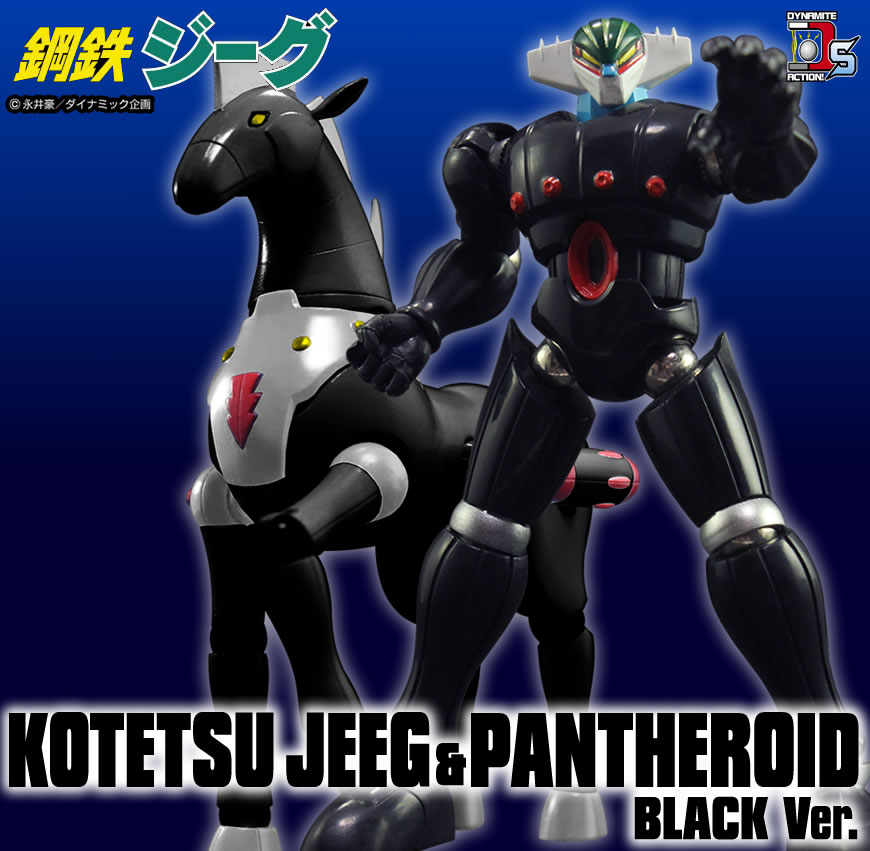 エヴォリューション・トイ 鋼鉄ジーグ（先代） 限定ブラックバージョン