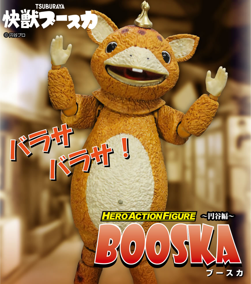 HAF 快獣ブースカ