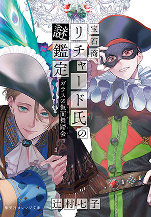 宝石商リチャード氏の謎鑑定 比翼のマグル・ガル | e!集英社 | 集英社