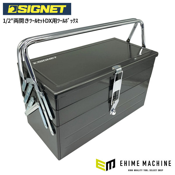 シグネット 1/2両開きツールセットDX用ツールボックス (SG-410