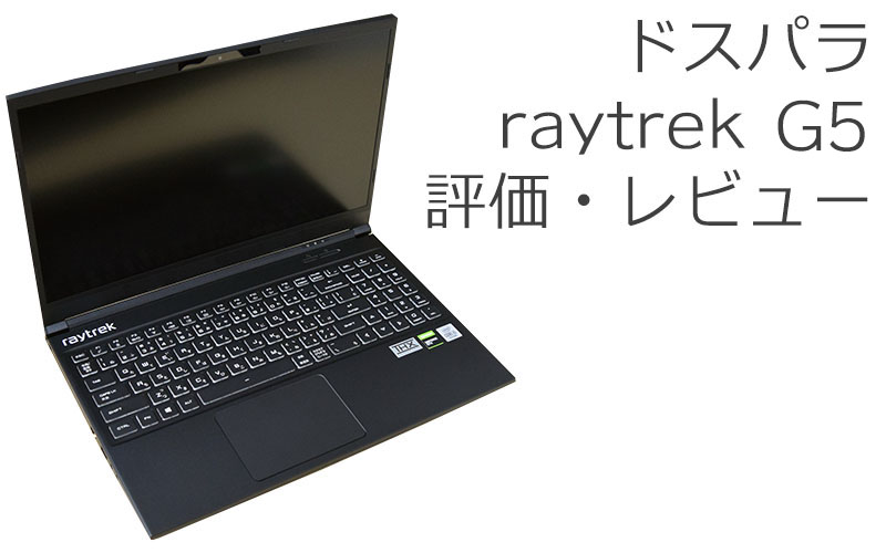 ドスパラ raytrek G5 評価・レビュー！10万円で買えるクリエイター向け
