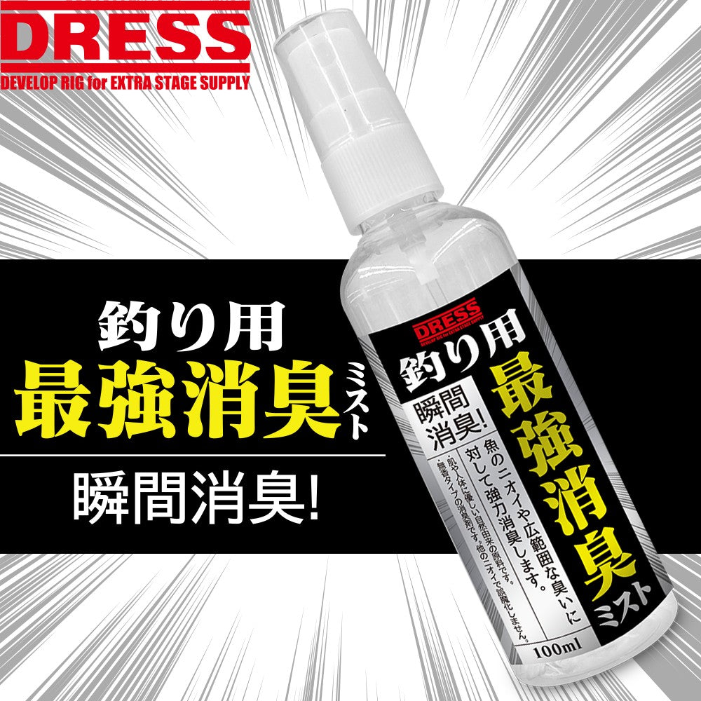 DRESS 釣り用 最強消臭ミスト 100ml | DRESS(ドレス)|アウトドア