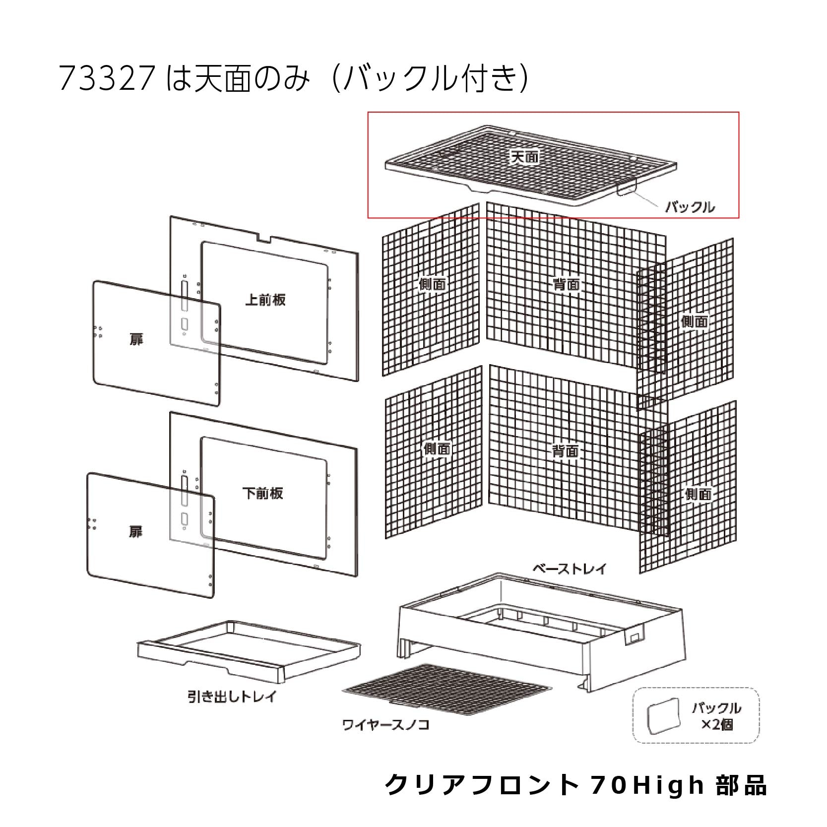 GEXクリアフロント 70High ケージ 天面(バックル付き)_クリアフロント
