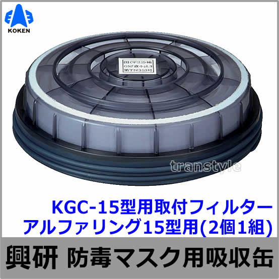 興研】 防毒マスク用吸収缶取付フィルター アルファリング15型用 (KGC