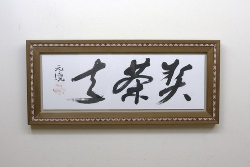 北大路魯山人作 色紙 (F4)サイズ 喫茶去 北大路魯山人作 色紙 (F4