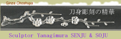 現代刀作家 刀身彫刻 刀身彫刻の精華