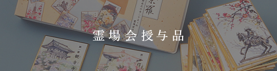 霊場会授与品 | 近畿二府四県の花寺めぐり｜関西花の寺二十五カ所