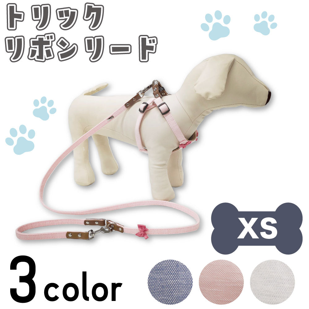アゼリア トリックリボンハーネスリード XS 犬 リード 犬用 散歩紐