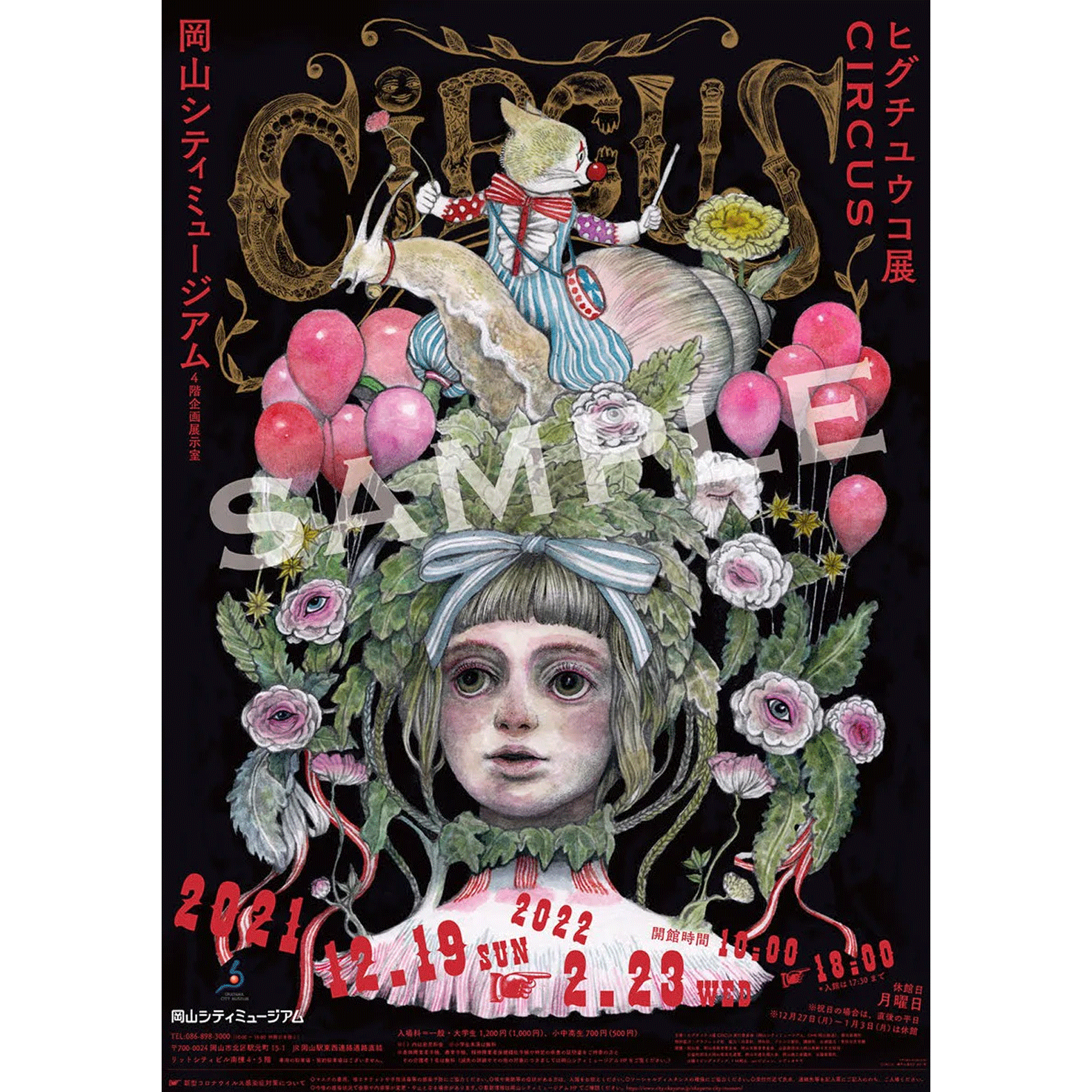 ポスター CIRCUS展・岡山 – ボリス雑貨店