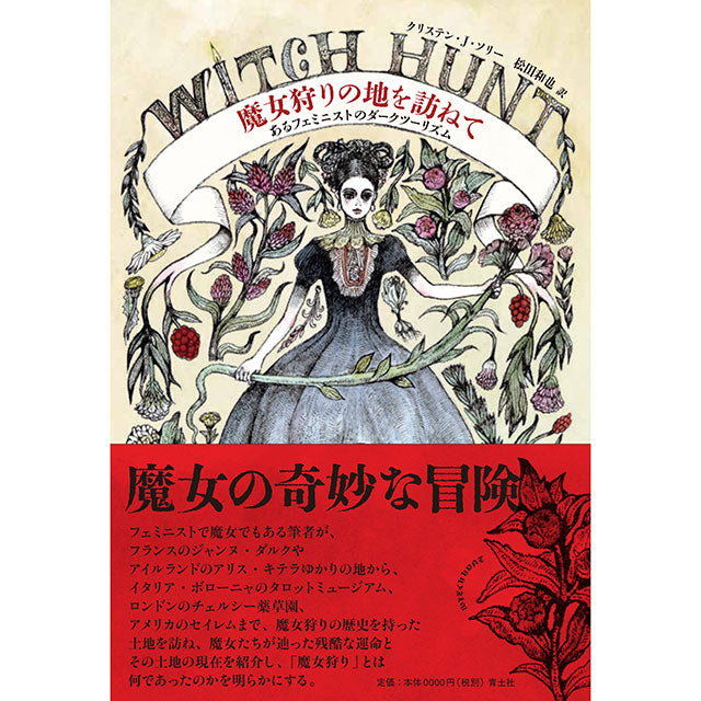 魔女たちの世紀 やさしい魔女 サクソンの魔女 サバトの秘儀 3冊セット