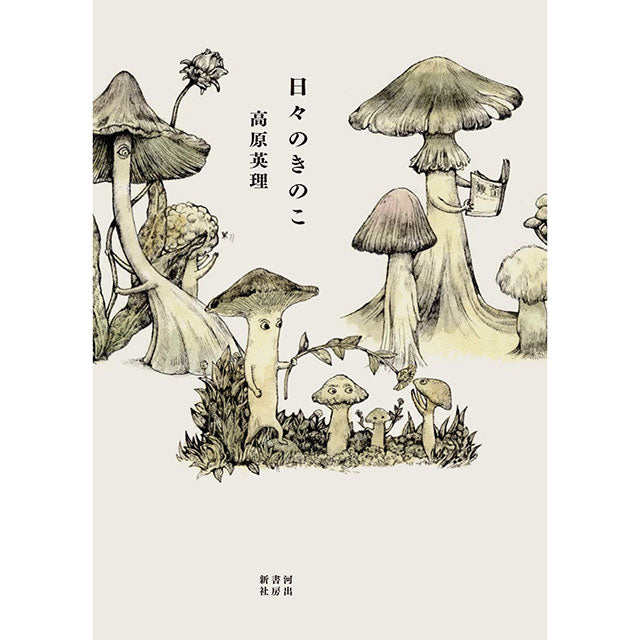 Wサイン本】日々のきのこ – ボリス雑貨店