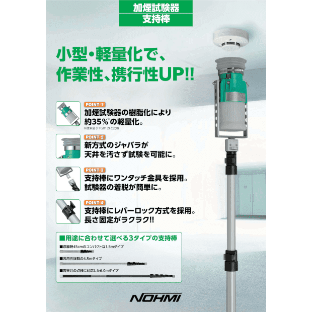 能美防災 煙感知器用ガス式試験器セット（本体・ガスボンベ・支持棒