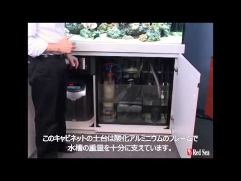 レッドシー MAX S シリーズ - フル機能リーフアクアリウムシステム