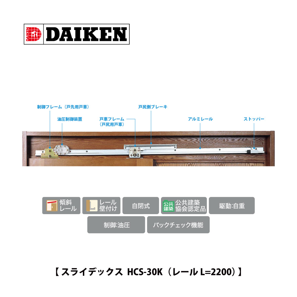 スライデックス HCS-30K（レール L=2200）｜ダイケン（DAIKEN