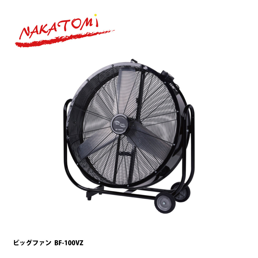BF-100VZ｜大型工場扇（ビッグファン）｜ナカトミ（NAKATOMI