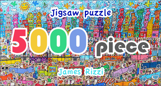 ジグソーパズル｜ジェームス・リジィ (James Rizzi) ｜5000ピース