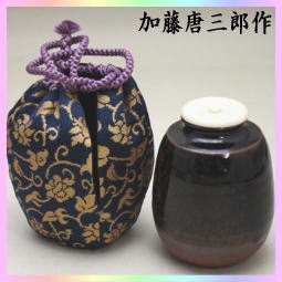 茶器 茶道具 茶入れ お濃茶器 瀬戸焼き 肩衝茶入れ 加藤唐三郎作 仕服