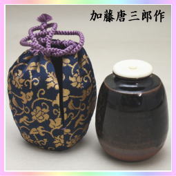 茶器 茶道具 茶入れ お濃茶器 瀬戸焼き 肩衝茶入れ 加藤唐三郎作 仕服