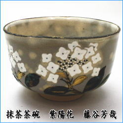 茶道具 抹茶茶碗 紫陽花 あじさいの絵 水無月窯 藤谷芳哉 藤谷芳斉