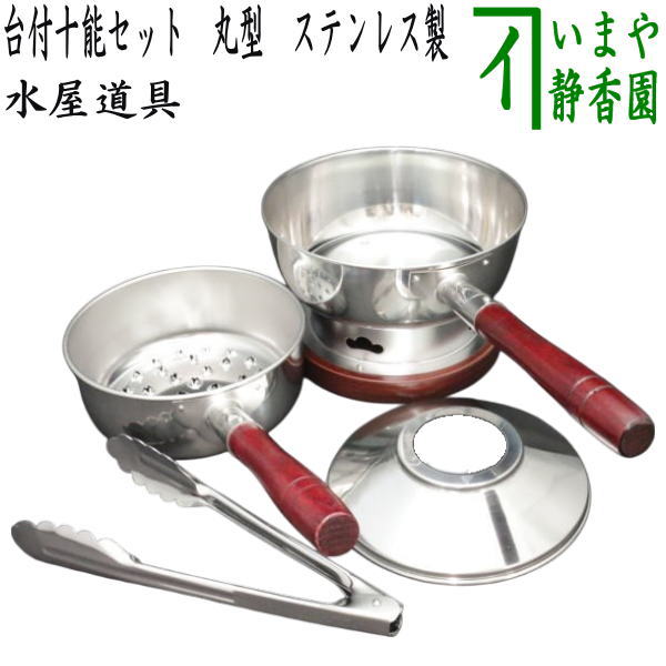 茶器/茶道具 水屋道具】 台付十能セット（台十能セット） 丸型
