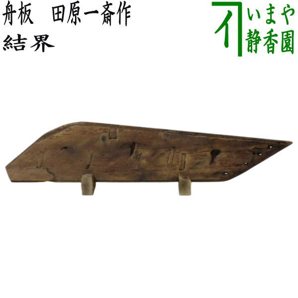 茶器/茶道具 結界】 舟板 田原一斎作 （田原一斉作） – 今屋静香園