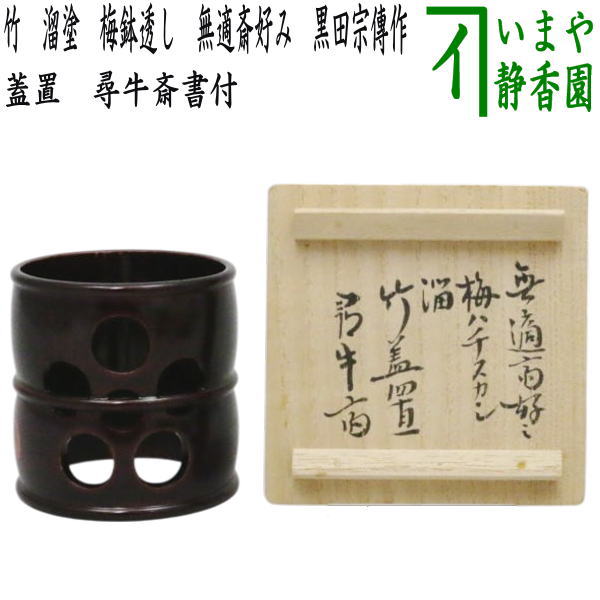 茶器/茶道具 蓋置】 竹 溜塗り 梅鉢透し 無適斎好み 尋牛斎書付（久田