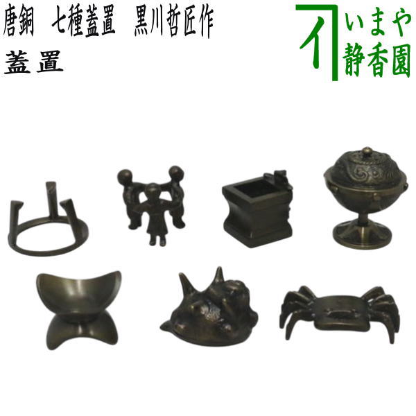 茶器/茶道具 蓋置】 唐銅（唐金） 七種蓋置 黒川哲匠作 – 今屋静香園