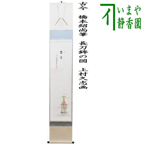 K茶道具 掛軸 凌雪 五言 「凌雪柳條長」 古楊作 共箱 S 217KJ 茶道具