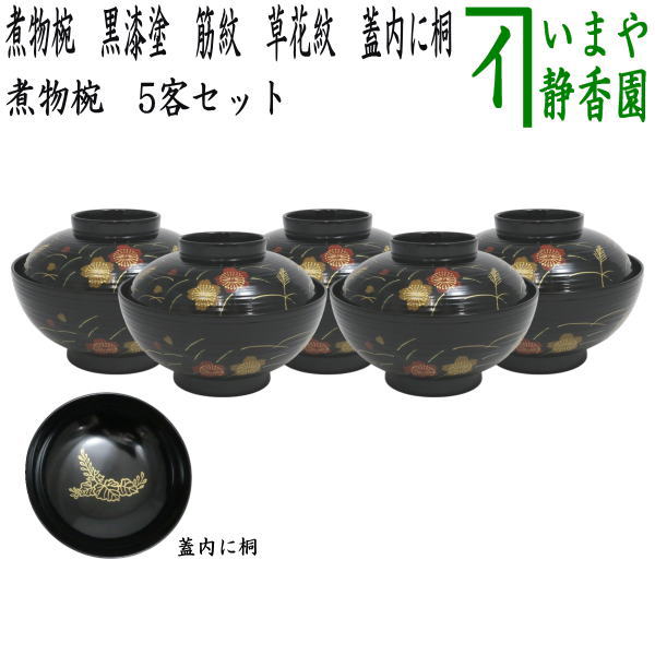茶器/茶道具 懐石道具（会席道具） 四つ椀】 煮物椀 黒漆塗り 筋紋 草