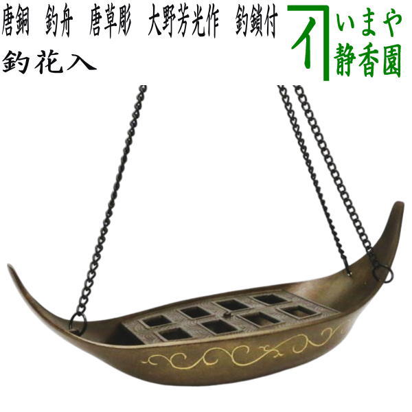 茶器/茶道具 花入】 釣花入れ（吊花入れ） 唐銅（唐金） 釣舟花入れ