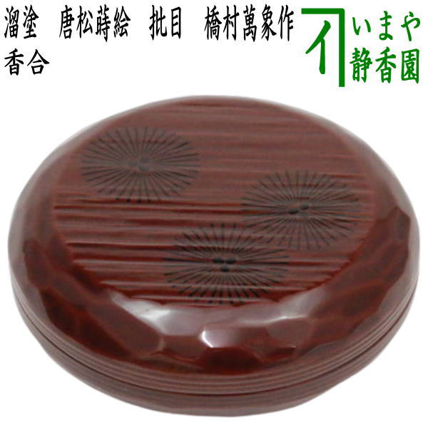 木具師 橋村萬象 白檀塗 棗 共箱 茶道具 真作保証 Yahoo!オークション -「