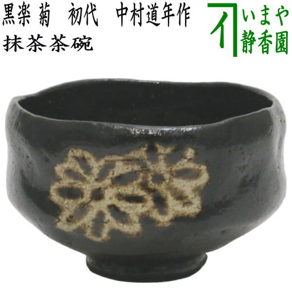 茶器/茶道具 抹茶茶碗】 黒楽茶碗 菊 初代 中村道年作（八事窯） （黒