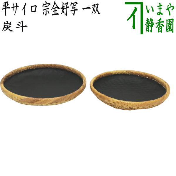 茶器/茶道具 炭道具】 炭斗（炭取り） 平サイロ 宗全好写し 一双 （炉