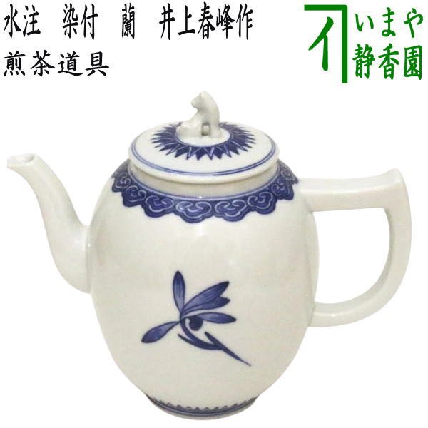 煎茶道具 水注（すいちゅう）】 染付 蘭 井上春峰作（平安春峰作