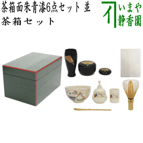 茶器/茶道具 茶箱セット】 茶箱面朱青漆6点セット 並 塗三点セット