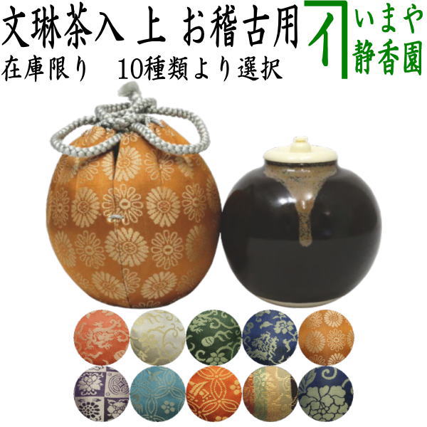 茶器/茶道具 茶入（お濃茶器）】 在庫限り 上 文林茶入 仕服：正絹 10