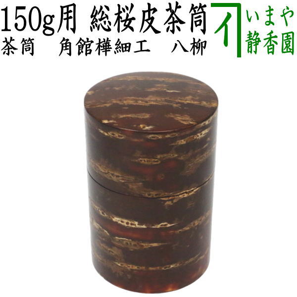 桜皮細工 桜皮 秋田角館 茶道具 煎茶道具 41点まとめ売り 【公式通販】