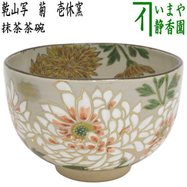 茶器/茶道具 抹茶茶碗 重陽の節句】 乾山写し 菊 壱休窯 – 今屋静香園
