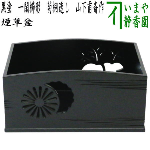 茶器/茶道具 煙草盆（莨盆）】 黒塗り 一閑櫛形 菊桐透し 山下甫斎作