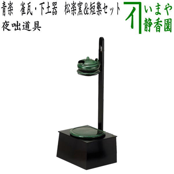 茶器/茶道具 夜咄道具】 青楽 雀瓦・下土器 松楽窯＆短檠セット （夜話