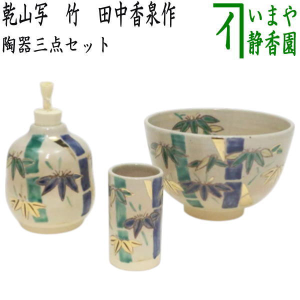 茶器/茶道具 茶箱用三点セット/陶器三点セット（陶器三つ揃）】 乾山