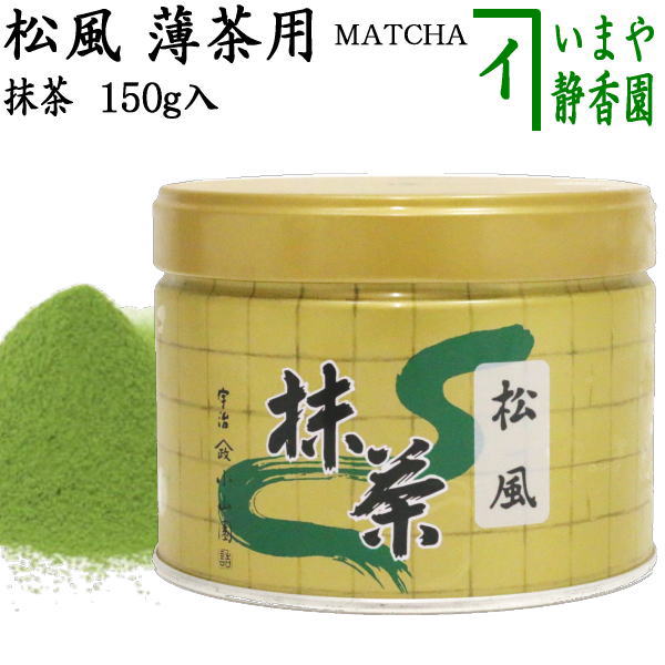 抹茶 宇治抹茶 山政小山園 松風 薄茶 150g 新品 2個セット 抹茶/MATCHA/
