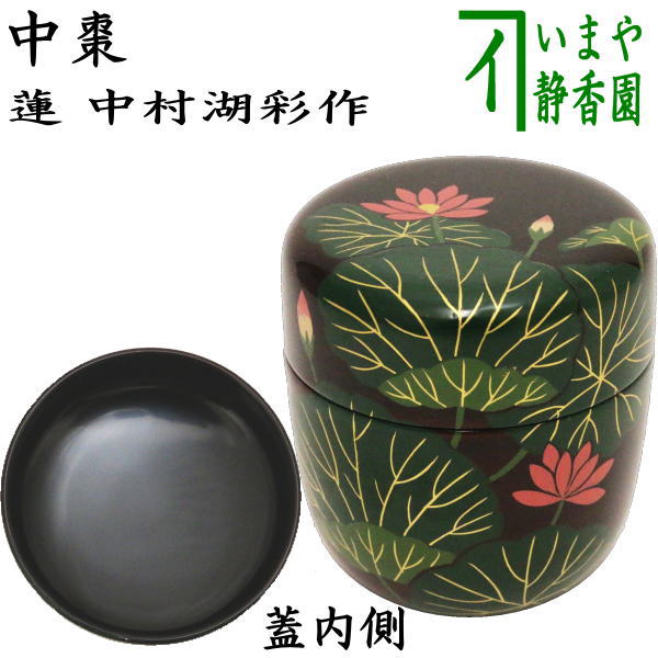 茶器/茶道具 なつめ（お薄器）】 中棗 蓮 中村湖彩作 – 今屋静香園