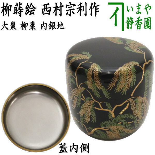 茶器/茶道具 なつめ（お薄器）】 大棗 柳蒔絵 内銀地 西村宗利作 – 今