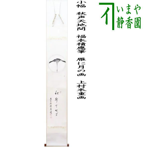 掛け軸 的場幹英 作 『 柘榴と童の図 』紙本 希少 軸装 茶道具 掛軸