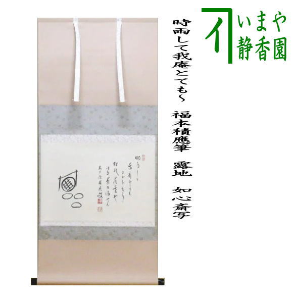 茶器/茶道具 掛軸（掛け軸）】 横軸自画賛 時雨して我庵とても～ 福本