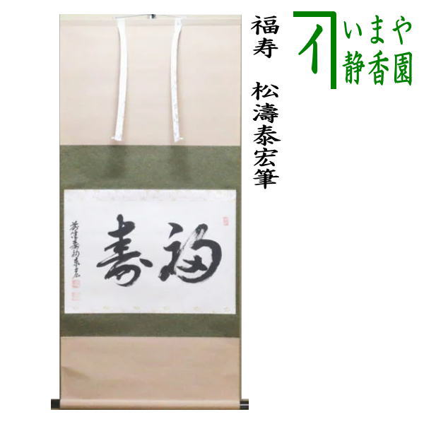 茶器/茶道具 掛軸（掛け軸）】 横軸 福寿 松涛泰宏筆（宗潤）（まつな