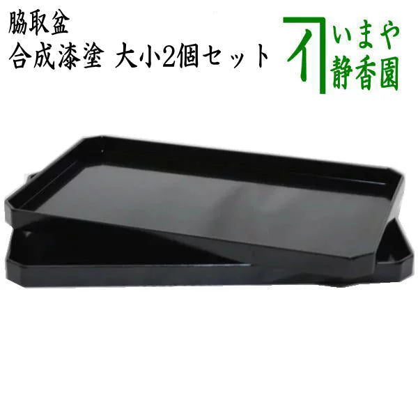 脇取盆 一対 懐石道具 茶道具 長角盆 長盆 黒塗 漆芸